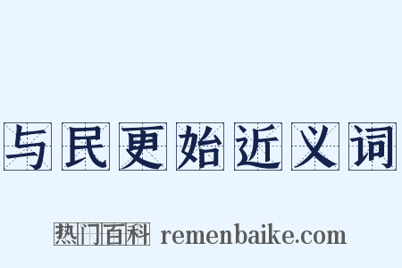 与民更始近义词是什么意思的图片